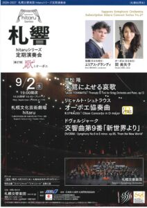 札幌交響楽団 hitaruシリーズ定期演奏会 第27回