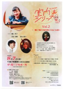ひこさんちの室内楽シリーズ Vol.2