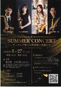 SUMMER CONCERT サックスで奏でる吹奏楽の名曲たち