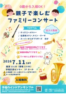 親子で楽しむファミリーコンサート