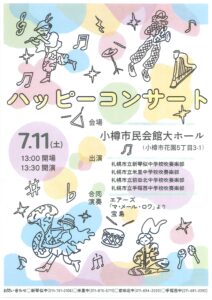 ハッピーコンサート