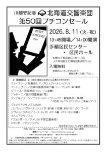 北海道交響楽団 第50回プチコンセール