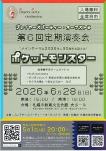 プレイヤーズパーティー・オーケストラ第6回定期演奏会