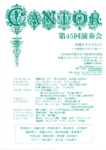 第45回 カントール演奏会 〜永遠のライバル達（2）古典派からロマン派へ〜