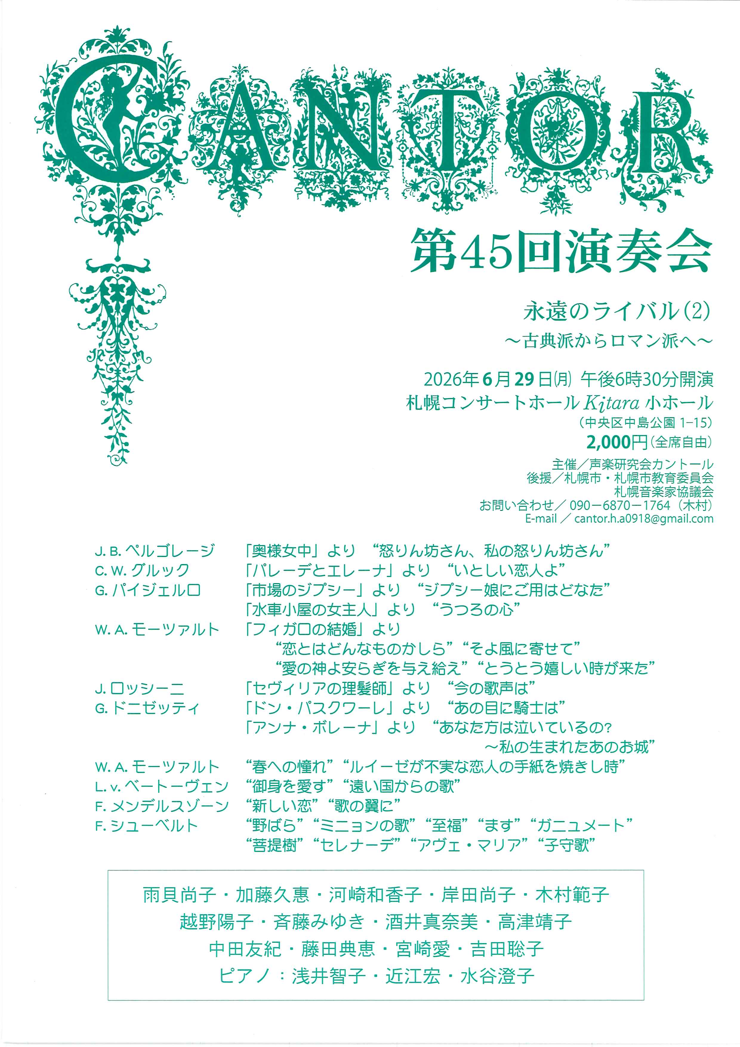第45回 カントール演奏会 〜永遠のライバル達(2)古典派からロマン派へ〜