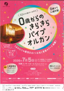 Kitaraのバースデイ 0歳からのきらきらパイプオルガン うまれたての感性をはぐくむ光と音楽のアート体験！