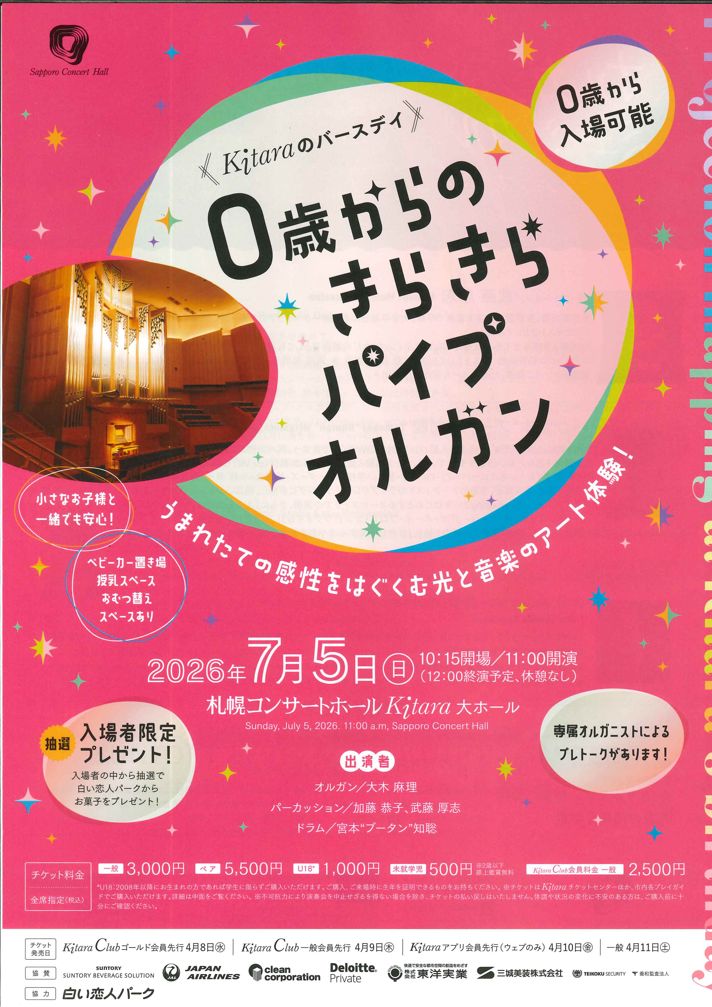 Kitaraのバースデイ 0歳からのきらきらパイプオルガン うまれたての感性をはぐくむ光と音楽のアート体験!