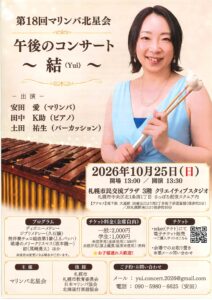 第18回マリンバ北星会午後のコンサート