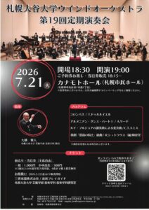 札幌大谷大学ウインドオーケストラ 第19回定期演奏会