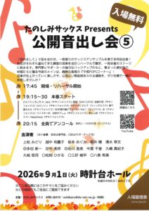 たのしみサックスPresents 公開音出し会⑤