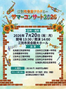 江別吹奏楽アカデミー サマーコンサート2026