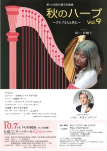 第1646回札幌市民劇場 秋のハープVol.9 ~グレブさんと共に~