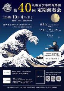 札幌青少年吹奏楽団 第40回 定期演奏会