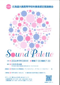 第３８回北海道大麻高等学校吹奏楽部定期演奏会