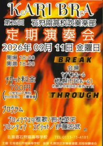 第２５回　石狩南高等学校吹奏楽部　定期演奏会