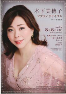 木下美穂子 ソプラノリサイタル