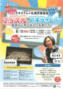 札響夏休みスペシャル2026～2.5次元のアキラさん！？画面から飛び出した名曲たち！