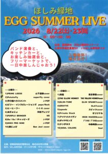ほしみ緑地 野外ライブ EGG SUMMER LIVE 2026