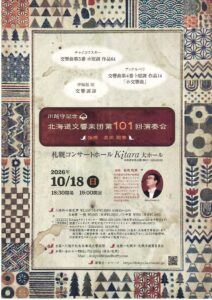 川越守記念北海道交響楽団 第101回演奏会