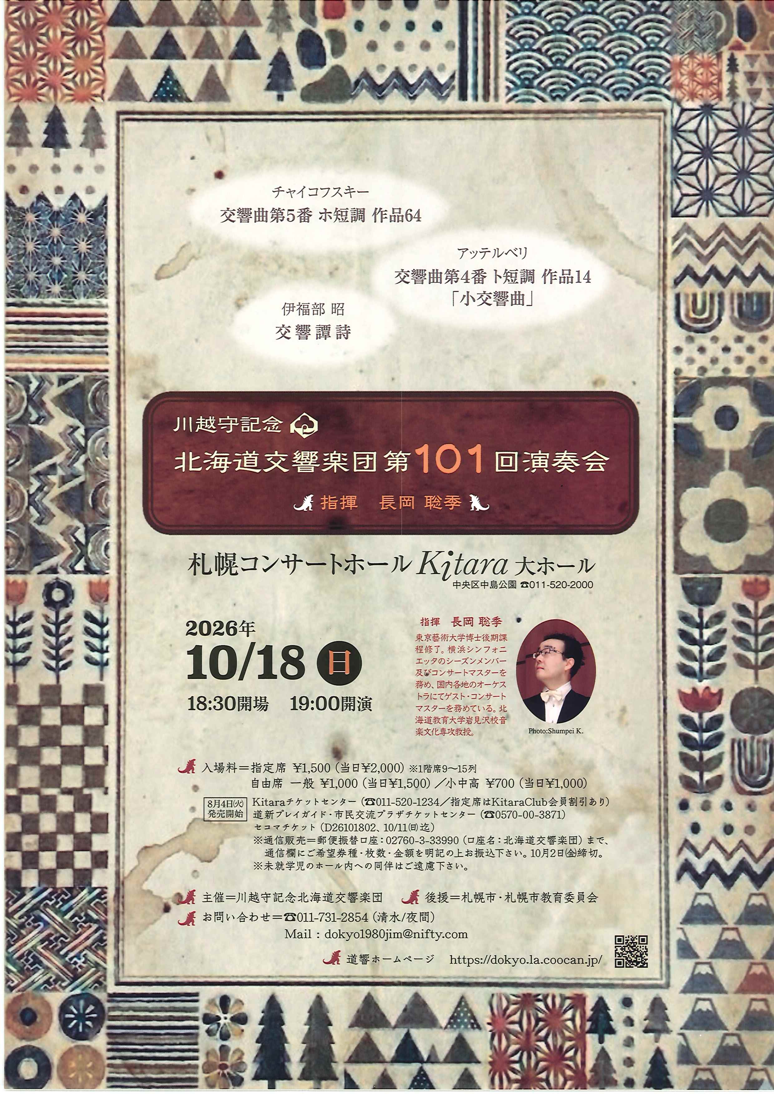 川越守記念北海道交響楽団 第101回演奏会