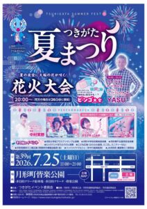 第39回つきがた夏まつり