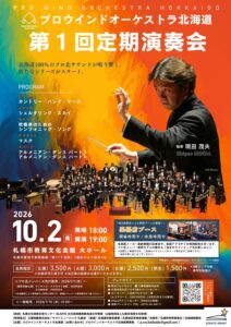 プロウインドオーケストラ北海道 第１回定期演奏会