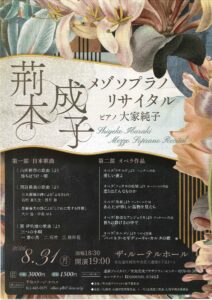 荊木 成子 メゾソプラノリサイタル