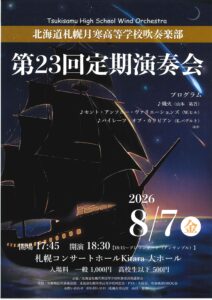 北海道札幌月寒高等学校吹奏楽部 第23回定期演奏会