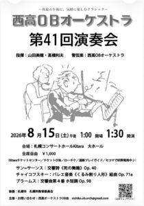 西高OBオーケストラ 第41回演奏会
