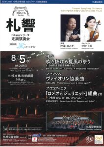 札幌交響楽団 hitaruシリーズ定期演奏会 第26回