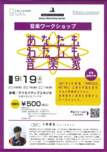 hitaruワークショップシリーズ　音楽ワークショップ ～あなたもわたしも音楽家～