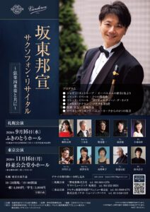 坂東邦宣サクソフォン･リサイタル ～弦楽四重奏と共に～ 札幌公演