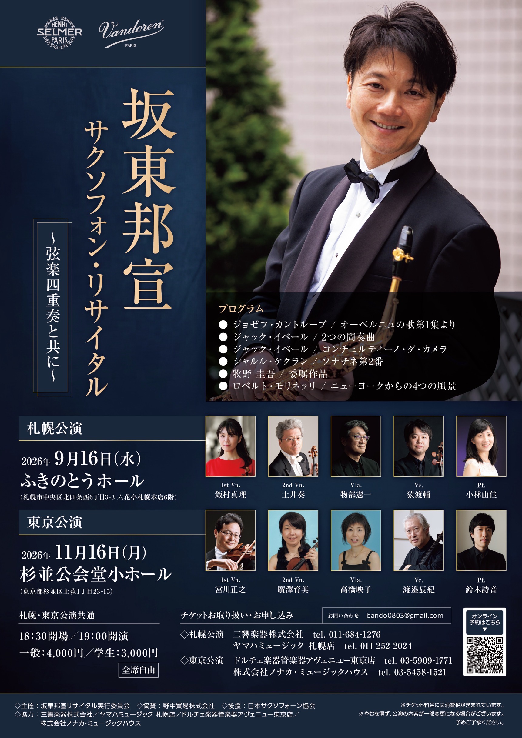 坂東邦宣サクソフォン・リサイタル ~弦楽四重奏と共に~ 東京公演