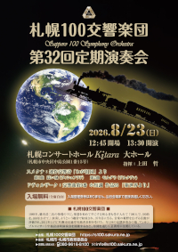 札幌100交響楽団 第32回定期演奏会