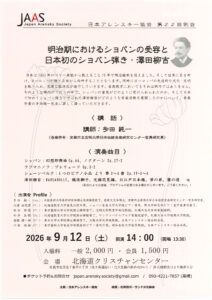 「明治期におけるショパンの受容と日本初のショパン弾き・澤田柳吉」