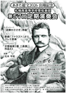札幌西高等学校管弦楽団 第57回定期演奏会