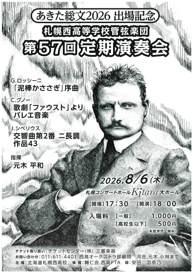札幌西高等学校管弦楽団 第57回定期演奏会
