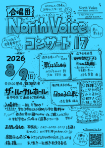 合唱団 North Voice コンサート17