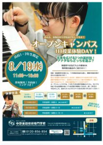 中部楽器技術専門学校オープンキャンパス