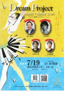 Dream Project music＋dance 2026 ～ バレエと音楽のコラボレーション ～
