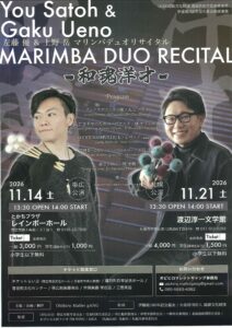 左藤 優&上野 岳マリンバデュオリサイタル