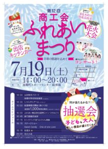 第１２回南幌町商工会ふれあいまつり