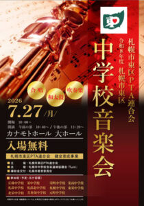 令和8年度 札幌市東区中学校音楽会