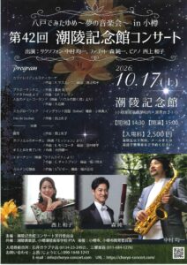 第42回潮陵記念館コンサート