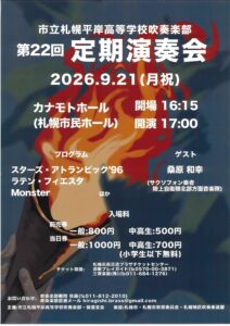 市立札幌平岸高等学校吹奏楽部 第22回定期演奏会