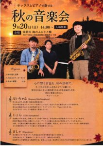 サックスとピアノで奏でる 秋の演奏会