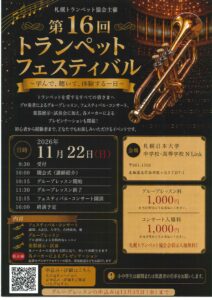 第16回トランペットフェスティバル