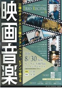 三種のオーボエと三種のトランペット、ピアノで奏でる 映画音楽