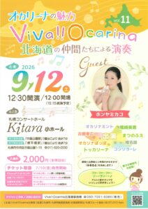 オカリーナの魅力 Viva!! Ocarina 北海道の仲間たちによる演奏 vol.11