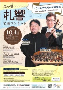 札幌交響楽団 森の響フレンド名曲コンサート ■トランスクリプションの魔法
